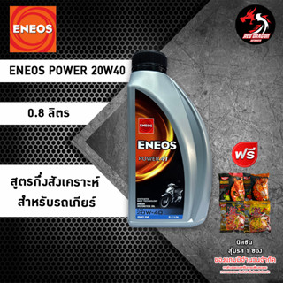 ENEOS POWER 20W40 และ 20W50 สำหรับรถเก่า ราคา 1 ขวด **ของแถม เลือกตามชอบ**