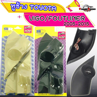 [ถูกสุด จัดส่งในไทย] หูช้าง VIGO FORTUNER 2005-2015 ช่องใส่เสียงแหลม ทวิตเตอร์ TOYOTA โตโยต้า วีโก้ ฟอร์จูนเนอร์