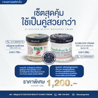 เซ็ตสุดคุ้มครีมคูเวต ครีมคูเวต รุ่นเอ๊กเซล EXCEL NON-OILY+Sunblock Cream