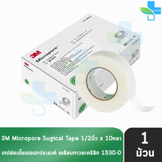 3M Micropore ไมโครพอร์ กว้าง 1/2นิ้ว ยาว 10หลา [1 ม้วน สีขาว] 1530-0 เทปแต่งแผล เยื่อกระดาษ