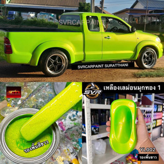 สีเหลืองเลม่อน (มุกทองพิเศษ) สีพ่นรถยนต์ 2k svrcarpaint