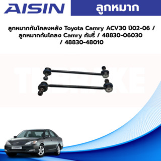 Aisin ลูกหมากกันโคลงหลัง Toyota Camry ACV30 ปี02-06 / ลูกหมากกันโคลง Camry คัมรี่ / 48830-06030 / 48830-48010