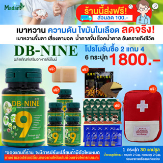 ส่งฟรี! ส่วนลด 100.-DB-nine  ดีบีไนน์ ผลิตภัณฑ์เสริมอาหาร ลดการสะสมของน้ำตาลในร่างกาย โปร 6 กระปุก