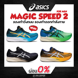 Asics Magic Speed 2 (Men)  รองเท้าวิ่งถนน รองเท้าออกกำลังกาย