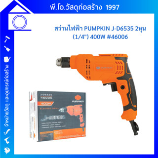 สว่านไฟฟ้า 2 หุน 400 วัตต์ PUMPKIN J-D6535 (46006)