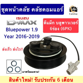 หน้าคลัช คอมแอร์ ดีแม็กซ์ 1.9 บลูพาวเวอร์ สายพาน 6ร่อง (Dmax Bluepower 6PK) ดีแม็ก D-Max หน้าคลัชคอมแอร์ ชุดคลัช