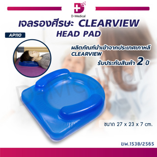 เจลรองศีรษะ เจลรองบริเวณศีรษะ เบาะเจลรองหัว CLEARVIEW (HEAD PAD) AP110 นำเข้าจากประเทศเกาหลี [ รับประกันสินค้า 2 ปี ]