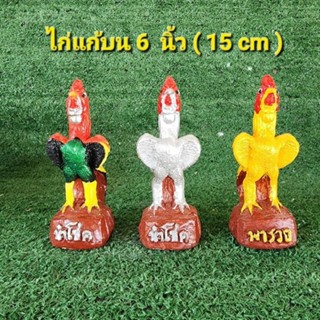 ไก่แก้บนรูปปั้นไก่ขนาด6 นิ้ว(ขายเป็นคู่)