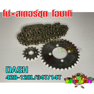 โซ่+สเตอร์ชุด โอซากิ DASH 420-120L/34T/14T