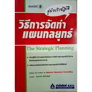 คู่มือเชิงปฏิบัติ วิธีการจัดทำแผนกลยุทธ์(The strategic planning) ผู้เขียน Network Dynamics Consulting ผู้แปล รังสรรค์ เล