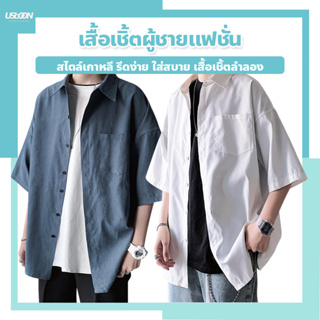 เสื้อเชิ้ตผู้ชายแฟชั่น แขนสั้น สีพื้น สไตล์เกาหลี รีดง่าย ใส่สบาย เสื้อเชิ้ตลำลอง