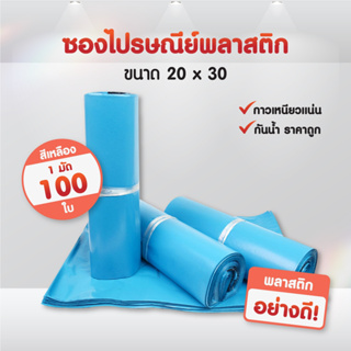 (ถูกที่สุด)(แพ็ค100ใบ) ซองไปรษณีย์พลาสติก แถบกาว สีฟ้า รวมไซส์ ซองพัสดุ ถุงพัสดุ ถุงไปรษณีย์