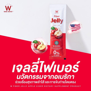 WINK WHITE FIBER JELLY APPLE CIDER [เจลลี่แอปเปิ้ลไซเดอร์] ลดบวมลดโซเดียม ช่วยขับถ่าย แก้ท้องผูก ลดพุง ไม่อ้วน