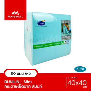 DUNILIN กระดาษเช็ดปาก 40cm. - 50แผ่น *เนื้อสัมผัสคล้ายผ้าลินิน [DN-171543-P]