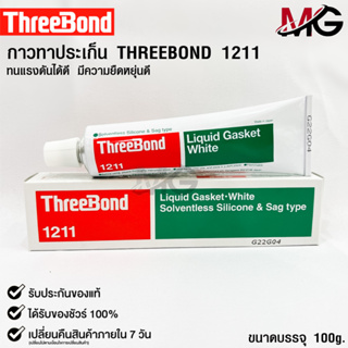 ✅กาวเชลแล็กทาปะเก็น Three Bond 1211 Made in Japan✅