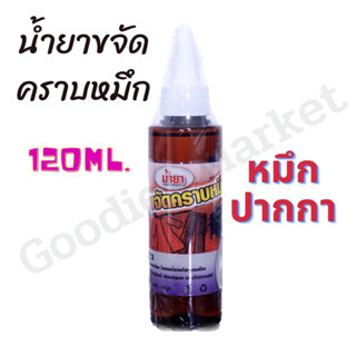 น้ำยาขจัดคราบหมึก ปากกา บนผ้า 120ml สูตรเข้มข้น คราบหมึก คราบปากกา น้ำยาขจัดคราบบนผ้า