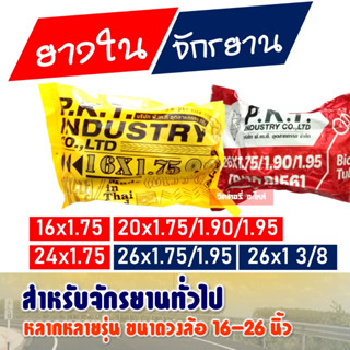 ยางในจักรยาน ขนาด 16x1.75 / 20x1.75 / 24x1.75 / 26x1.75 (หลายเบอร์)