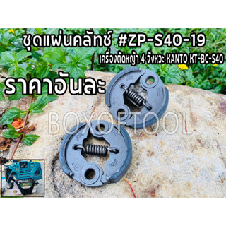 ชุดแผ่นคลัทช์ ตัดหญ้า 4 จังหวะ KT-BC-S40 #ZP-S40-19