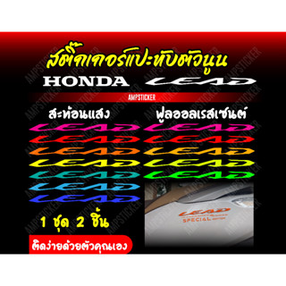 สติ๊กเกอร์ติดโลโก้ LEAD125