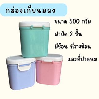 กล่องใส่นมผง กล่องใส่นมผง 500 กรัม