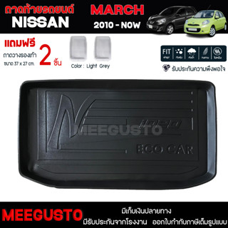 [ แถมฟรี! ] ถาดท้ายรถ Nissan March 2010-ปัจจุบัน ถาดท้ายรถยนต์  ถาดหลังรถยนต์ เข้ารูป [ RBS ]