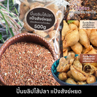 [500g.]ปั้นขลิบไส้ปลาแป้งสังข์หยด ปั้นขลิบพัทลุง ขนมโบราณ ปั้นสิบไส้ปลา ไส้เยอะ แป้งบางกรอบ ของฝากจากพัทลุง