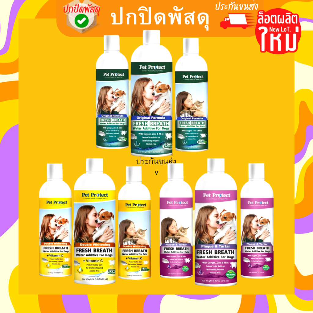 Pet Protect Fresh Breath น้ำยาดับกลิ่นปาก แมว สุนัข หมา น้ำยาบ้วนปาก ระงับกลิ่นปาก ขจัดคราบ หินปูน น