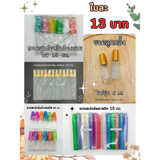 ขวดเปล่า ลูกกลิ้ง สเปรย์ (5ml./10/ml./15 ml.) (ใบ) *ขั้นต่ำ 2 ขวด/ต่ำกว่า2ขวดรวมกับอย่างอื่นได้*