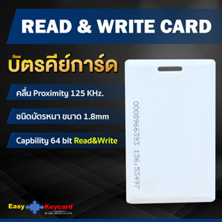 บัตรคีย์การ์ด ชนิด(read&amp;write) เเบบหนา Proximity card