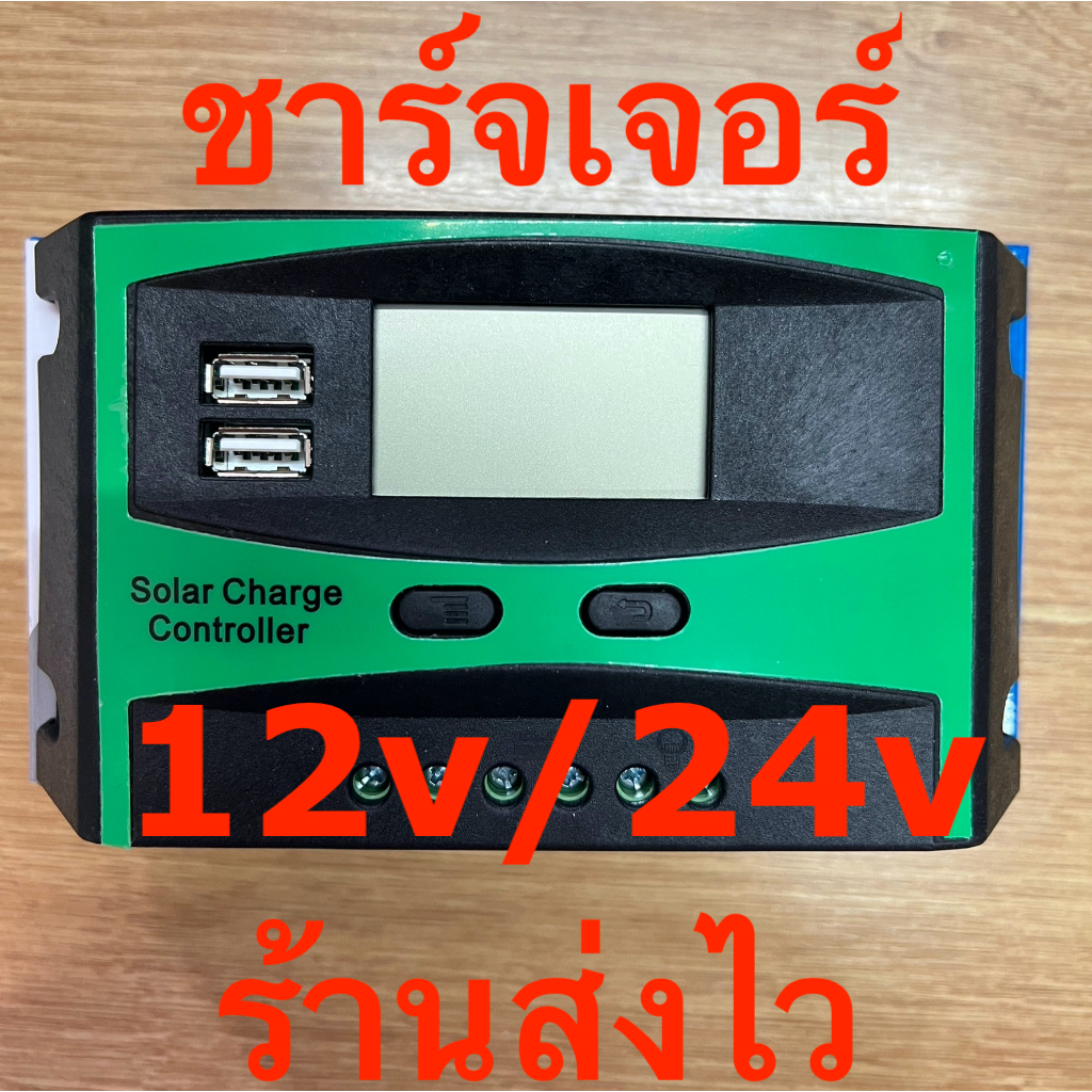 โซล่าชาร์จเจอร์ จอฟ้า ชาร์จแบตเตอรี่ 12/v24v 10A-30A PWM