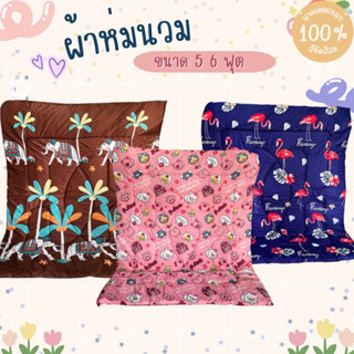 MEGA Sale NR Bedding: ผ้าห่มนวมลายการ์ตูน ขนาด 5ฟุต 6ฟุต ผ้าคอตตอนแท้100%