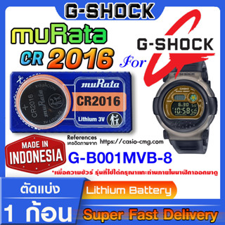 ถ่านนาฬิกา g-shock G-B001MVB-8 แท้ จาก murata japan cr2016 (คำเตือน!! กรุณาแกะถ่านภายในนาฬิกาเช็คให้ชัวร์ก่อนสั่งซื้อ)