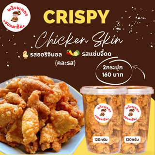 หนังไก่ทอดกรอบๆ-คละรส