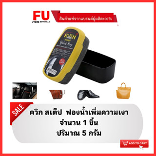 FUstore(5g) คลีนชูส์ ควิก สเต็ป ฟองน้ำเพิ่มความเงา kleen shoe quick step / ฟองน้ำขัดรองเท้า ขัดเครื่องหนัง ขัดเบาะรถยนต์