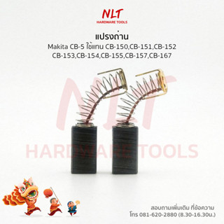 แปรงถ่านMakita(มากีต้า) รุ่นCB-5 ใช้กับเครื่องN5900B 5402 ใช้แทนCB-5 CB-150 CB-151 CB-152