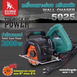 เครื่องเซาะร่อง กรีดผนัง รุ่น 5025 SUMO (แถมฟรี!! ใบตัดเพชรเซาะร่อง กรีดผนัง ขนาด 5" จำนวน 2 ใบ)