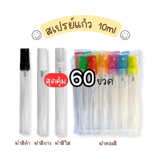 🔥 5 โหล 60 ขวด | สเปรย์แก้ว 10 ml ฝาสีดำ ฝาสีขาว ฝาสีใส ขวดแก้ว ขวดแบ่งน้ำหอม ขวดน้ำหอม