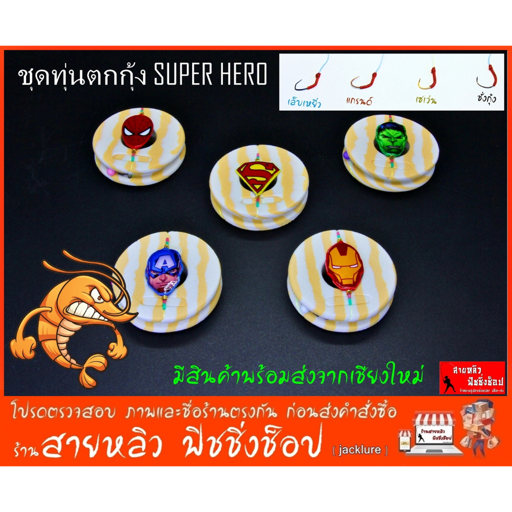 ชุดทุ่นตกกุ้ง SUPER HERO ชุดเบ็ดพร้อมตก ชุดเบ็ดตกกุ้งพร้อมใช้ สต๊อปเปอร์ sss (มีสินค้าพร้อมส่งจากเชียงใหม่) – โปรปัง
