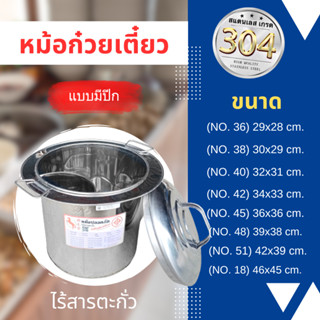 หม้อก๋วยเตี๋ยว  สแตนเลส เกรด 304 (สแตนเลสแท้)  แบบมี ปีก   (ทนสนิม ..ใช้แล้วก้นหม้อไม่แตกร้าว!!!!!!)