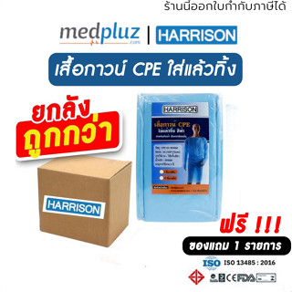 [HARRISON] เสื้อกาวน์ CPE,เสื้อกาวน์,ชุดคลุมพลาสติก ป้องกันสารคัดหลั่ง**ไม่รวม หมวก/แมส