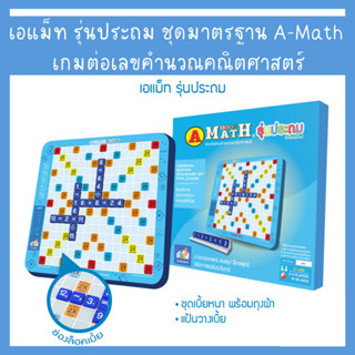 เอแม็ท รุ่นประถม ชุดมาตรฐาน A-Math เกมต่อเลขคำนวณคณิตศาสตร์ (1 ชุด)