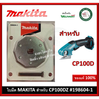 198604-1 อะไหร่ใบมีดสำหรับเครื่อง CP100DZ MAKITA CP100 CP100D