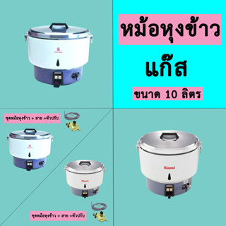 Lucky Flame/Rinnai หม้อหุงข้าว ความจุ 10 ลิตร ใช้แก๊สหุงต้ม LPG รุ่น LR-55A / RR-55A lr55a rr55a