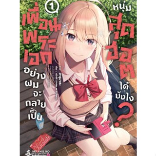 เพื่อนพระเอกอย่างผมจะกลายเป็นหนุ่มสุดฮอตได้ยังไง? เล่ม 1-2 จบ (แยกเล่ม)