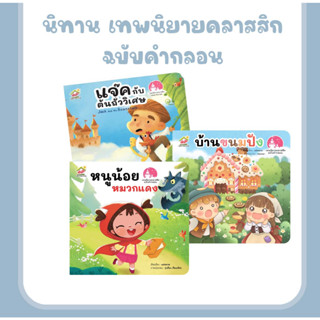 นิทาน เทพนิยายคลาสสิก ฉบับคำกลอน คละเล่มได้