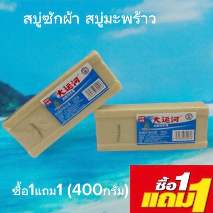 สบู่ซักผ้า สบู่น้ำมันมะพร้าว(1 ก้อน200g x 2 ) ซักผ้าขาว ขจัดคราบฝัง