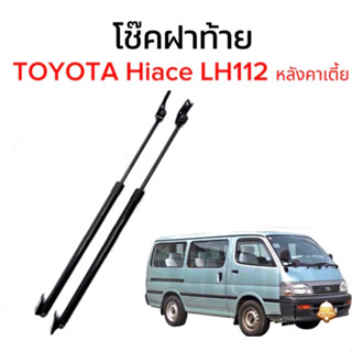 King-carmate โช๊คฝาท้ายสำหรับรถ รุ่น TOYOTA Hiace LH112 หลังคาเตี้ย  โช๊คค้ำฝากระโปรงรถ พร้อมส่งในไทย