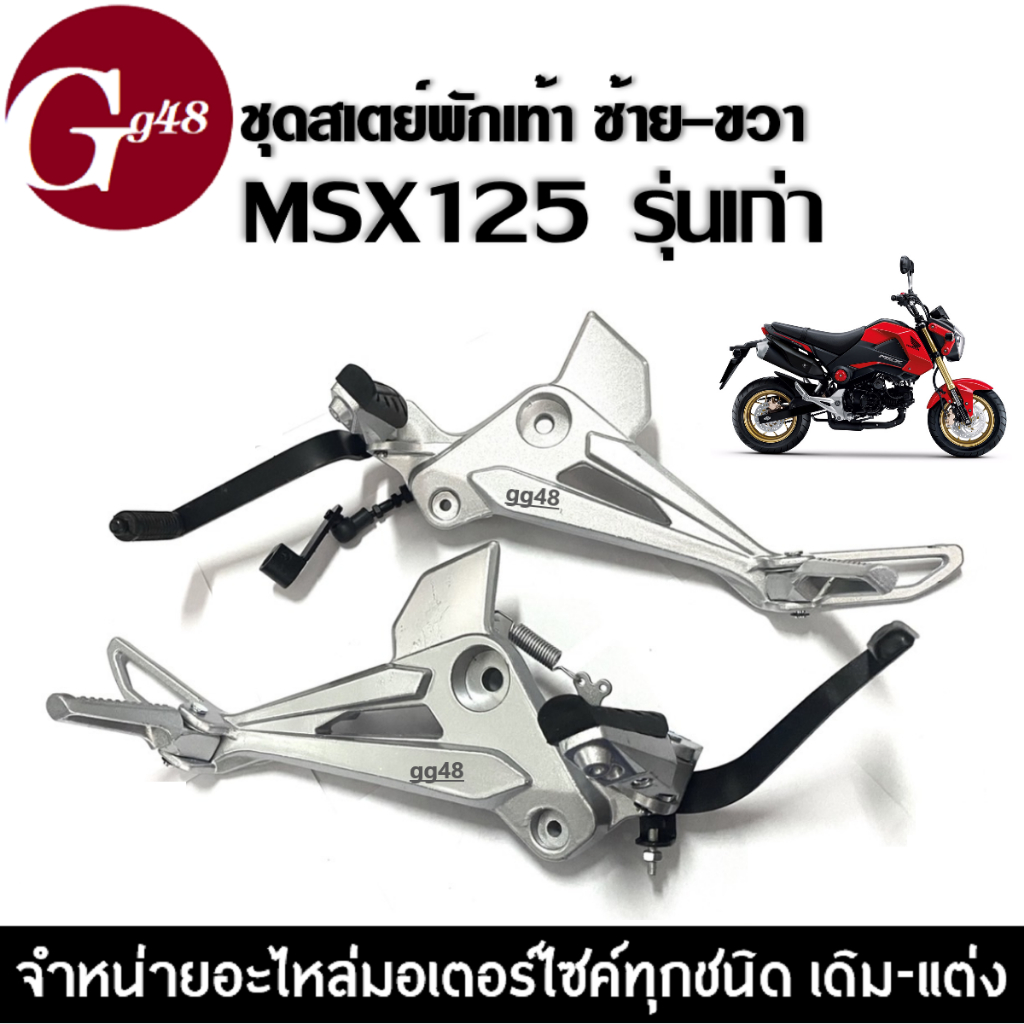 สเตย์พักเท้า MSX125  รุ่นแรกปี2012-2015 ชุดสเตพักเท้า (ข้างซ้าย/ข้างขวา) สเตย์พักเท้าmsx125