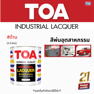 ทีโอเอ อินดัสเทรียล แล็กเกอร์ สีพ่นอุตสาหกรรม TOA INDUSTRIAL LACQUER ด้าน (1 แกลลอน) สีพ่นไม้และโลหะ #สีงานไม้