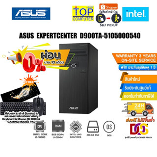 [ผ่อน 0% 10ด.]ASUS PC EXPERTCENTER D900TA-5105000540/ประกัน 3y Onsite+ประกันอุบัติเหตุ